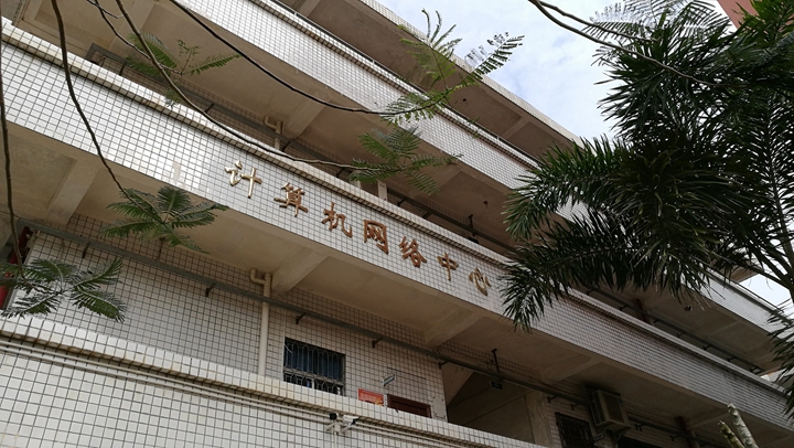 1学校网络信息中心.jpg